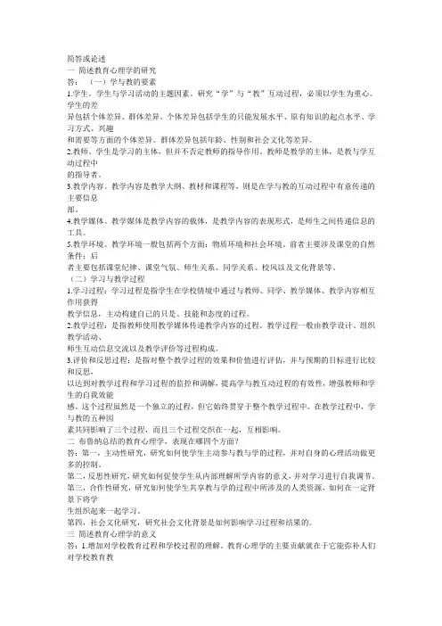 教师资格证 教育心理学简答和论述