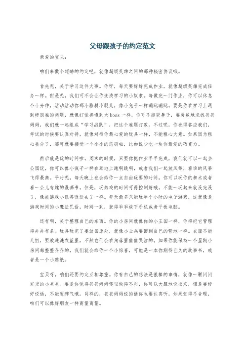 父母跟孩子的约定范文
