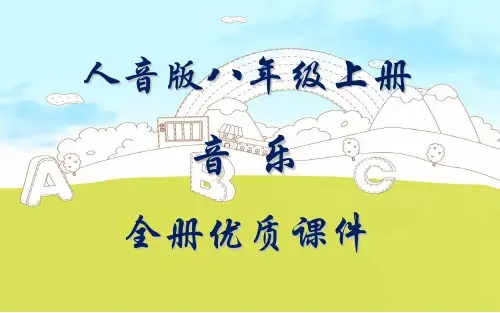 人音版(简谱)音乐八年级上册全册课件