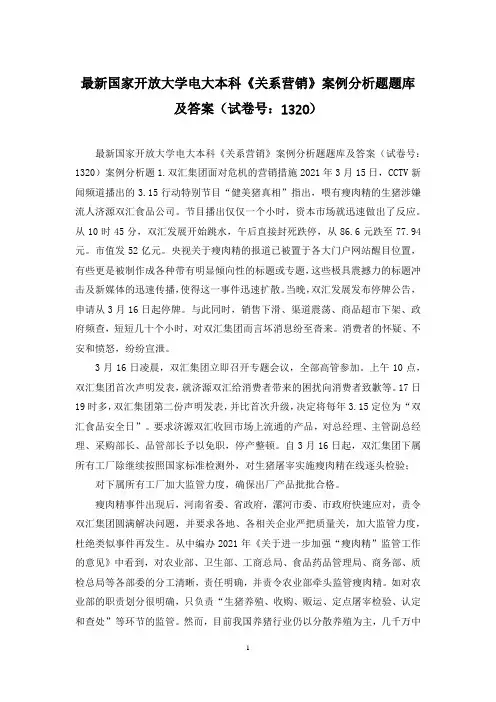 最新国家开放大学电大本科《关系营销》案例分析题题库及答案(试卷号：1320)