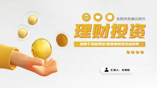 理财投资培训动态通用PPT模板