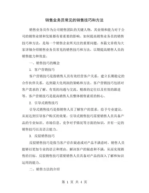 销售业务员常见的销售技巧和方法
