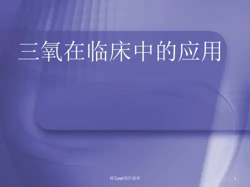 三氧应用PPT课件