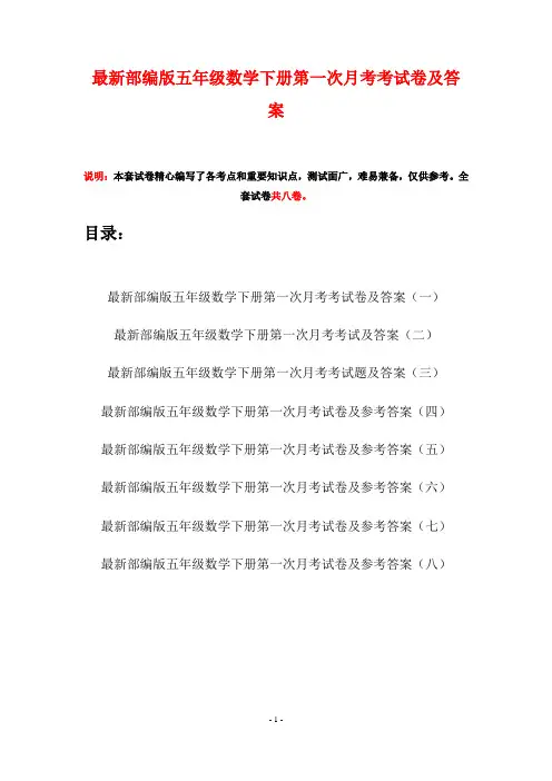 最新部编版五年级数学下册第一次月考考试卷及答案(八套)