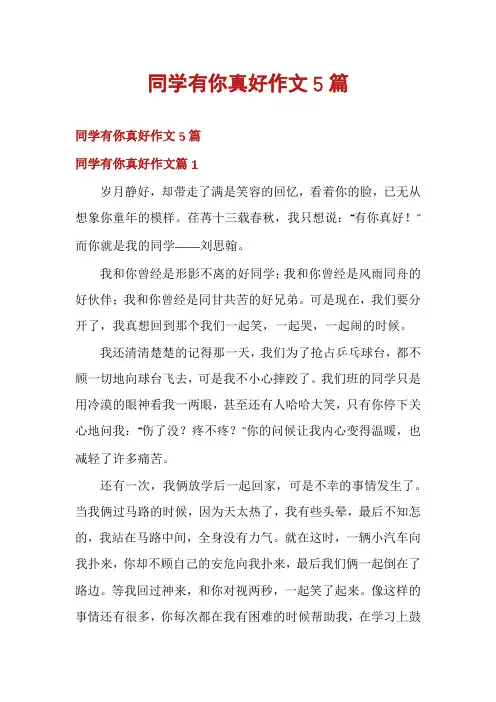 同学有你真好作文5篇