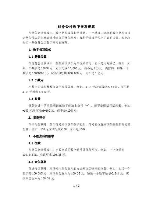 财务会计数字书写规范