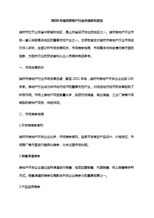 2023年潍坊房地产行业市场研究报告