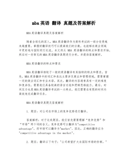 mba英语 翻译 真题及答案解析