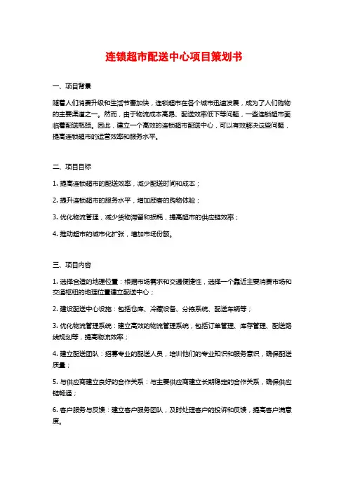 连锁超市配送中心项目策划书