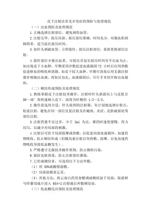 皮下注射法常见并发症的预防与处理规范