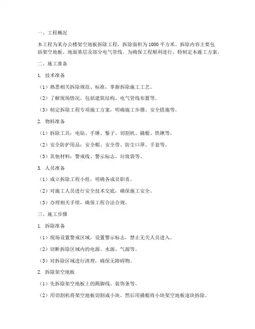 架空地板拆除工程施工方案