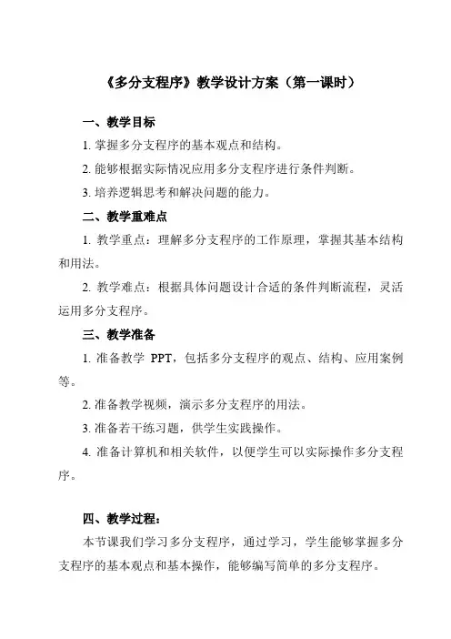 《第二单元 程序结构 第12课 多分支结构 多分支程序》教学设计教学反思