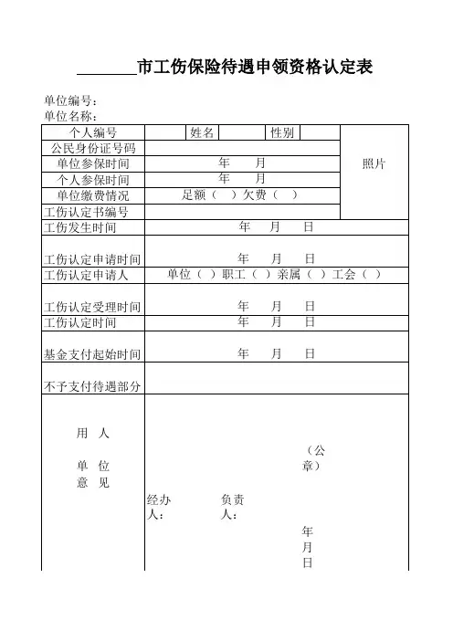 工伤保险待遇资格认定表
