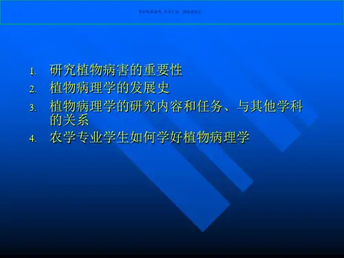 普通植物病理学概述