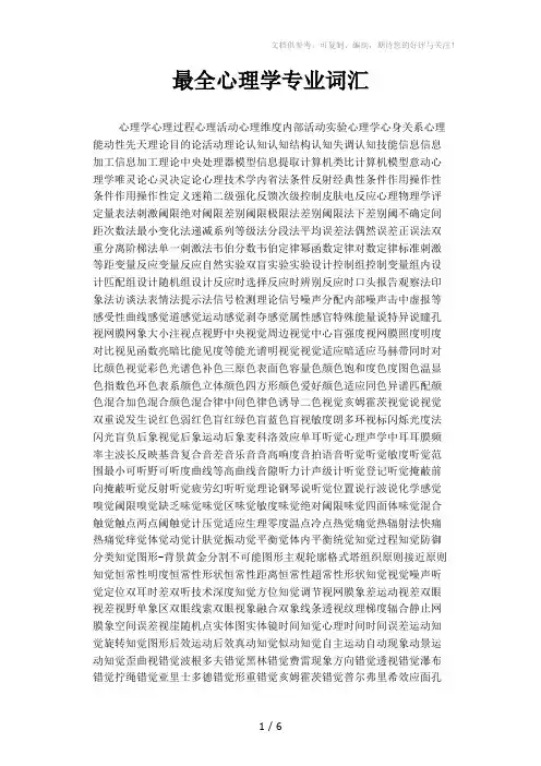 最全心理学专业词汇