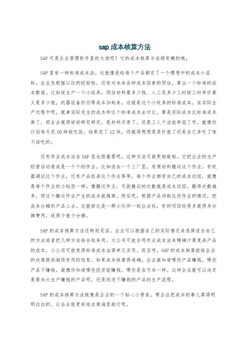 sap成本核算方法