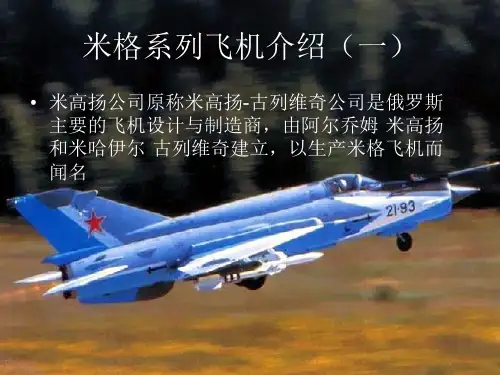 米格系列飞机介绍一