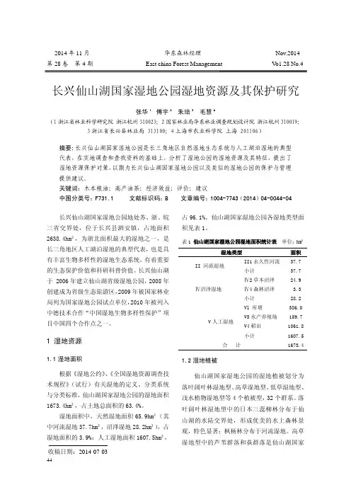 长兴仙山湖国家湿地公园湿地资源及其保护研究
