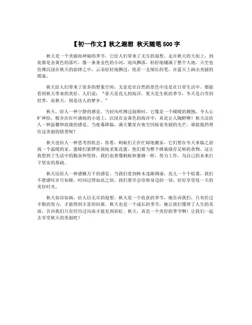 【初一作文】秋之遐想 秋天随笔500字 2
