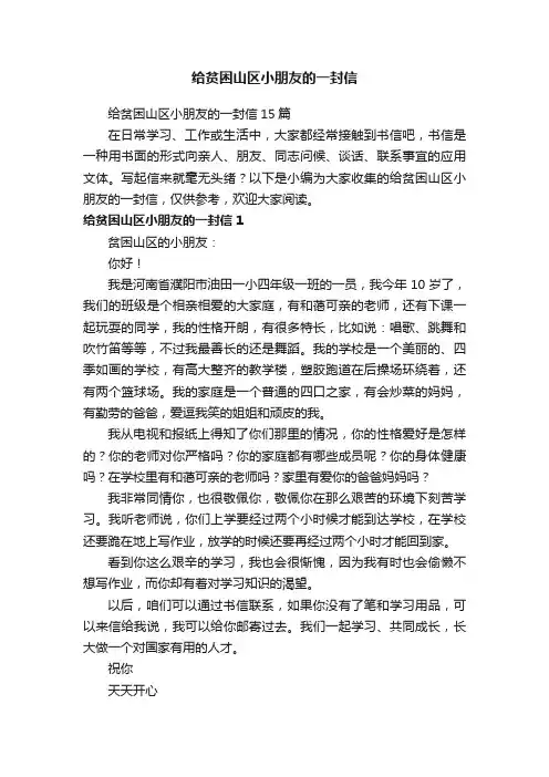 给贫困山区小朋友的一封信