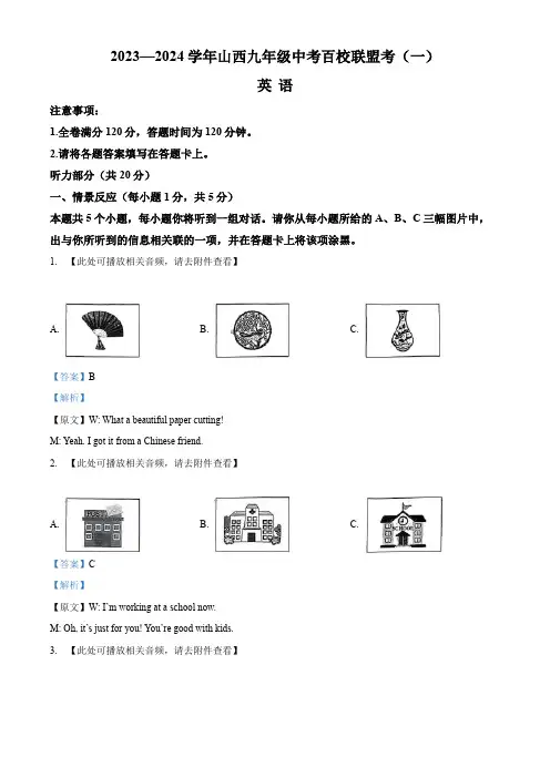 2024年山西省阳泉市部分学校第一次百校联盟联考中考一模英语试题(含听力)(解析版)