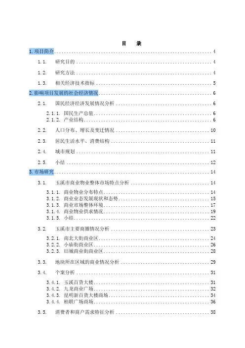 戴德梁行-玉溪沃尔玛购物广场项目研究与策划报告