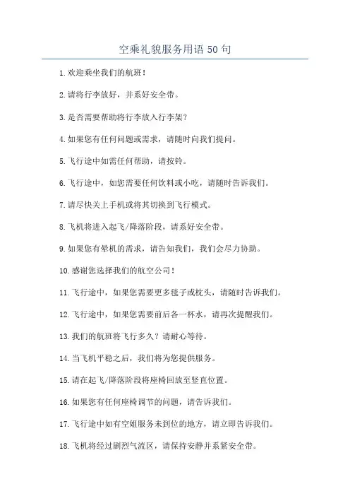 空乘礼貌服务用语50句
