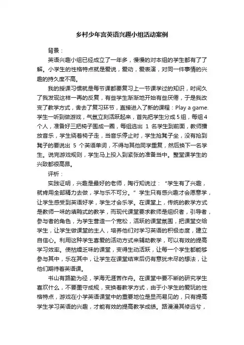 乡村少年宫英语兴趣小组活动案例