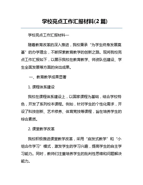 学校亮点工作汇报材料(2篇)