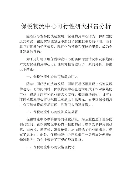 保税物流中心可行性研究报告分析