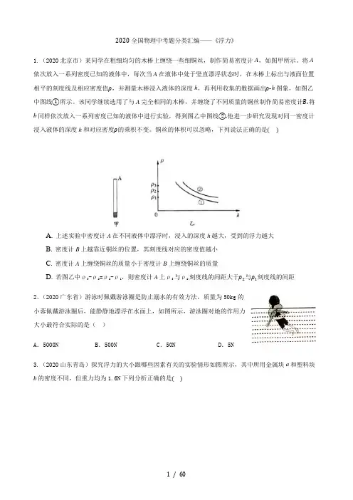 2020全国物理中考题分类汇编8—《浮力》
