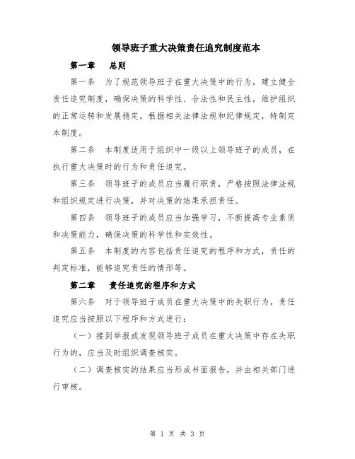 领导班子重大决策责任追究制度范本