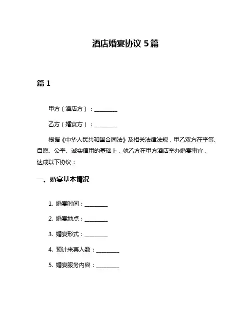 酒店婚宴协议5篇