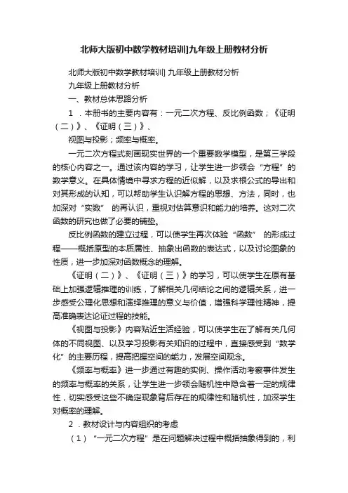 北师大版初中数学教材培训]九年级上册教材分析