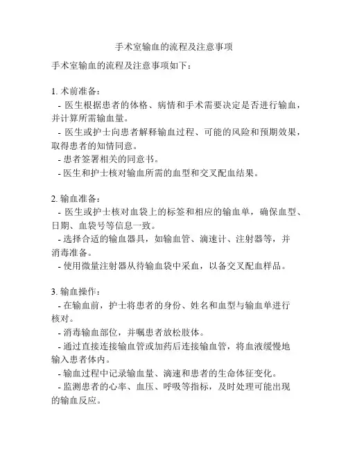 手术室输血的流程及注意事项