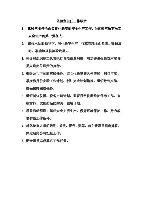 化验室主任工作职责