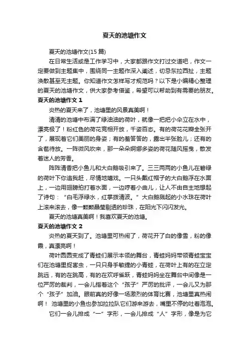 夏天的池塘作文（15篇）