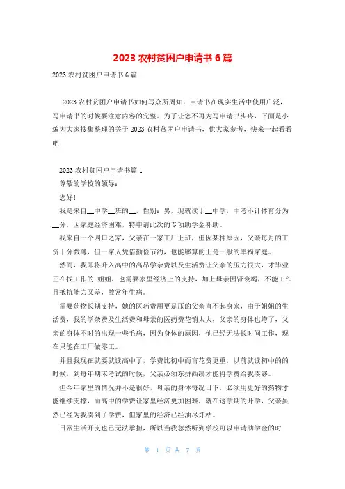 2023农村贫困户申请书6篇