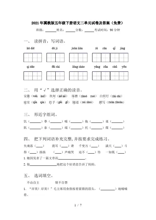 2021年冀教版五年级下册语文二单元试卷及答案(免费)