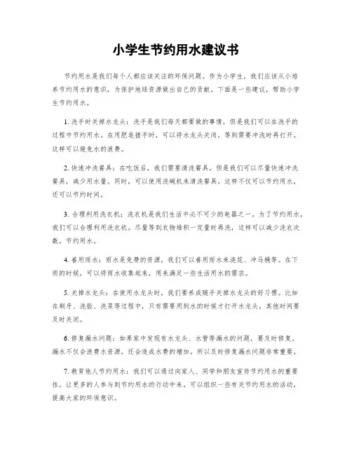 小学生节约用水建议书