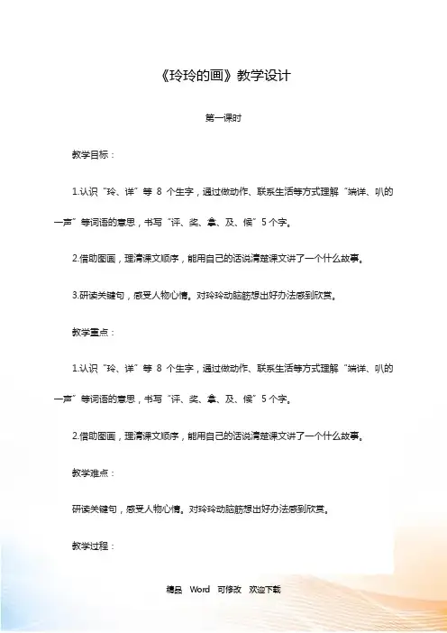 (赛课课件)人教(部编版)二年级上册语文《玲玲的画 》教案
