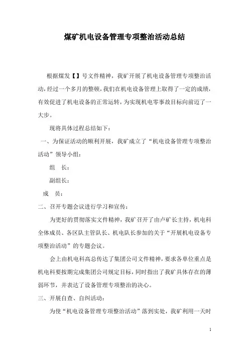 煤矿机电设备管理专项整治总结