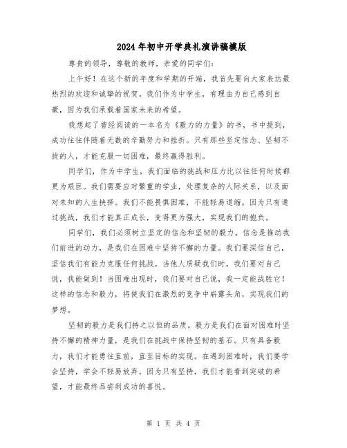 2024年初中开学典礼演讲稿模版（2篇）