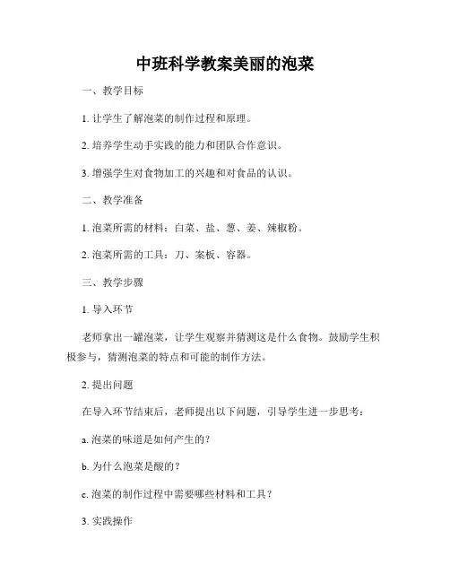 中班科学教案美丽的泡菜