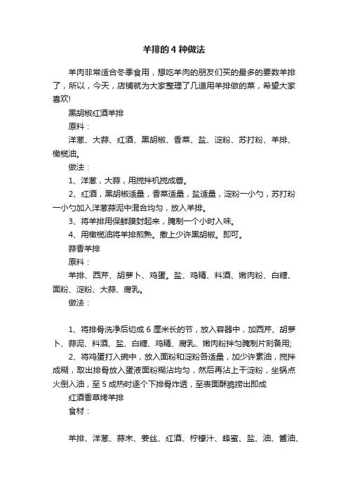 羊排的4种做法