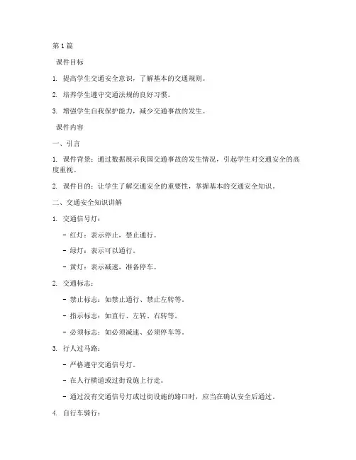 周末交通安全教育课件(3篇)