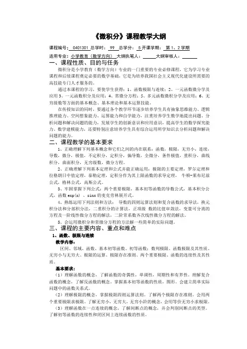 小学教育(数学方向)专业 《微积分》教学大纲