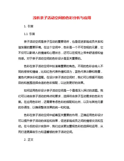 浅析亲子活动空间的色彩分析与应用