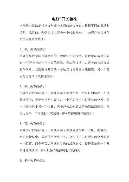 电灯'开关接法