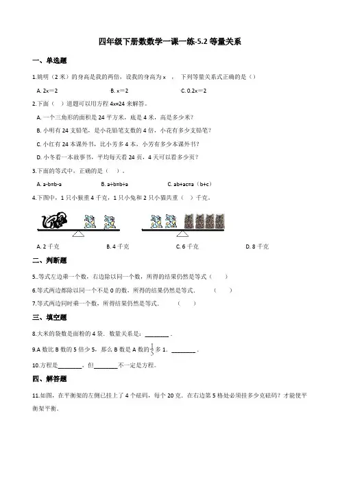 四年级下册数数学一课一练-5.2等量关系 北师大版(含答案)